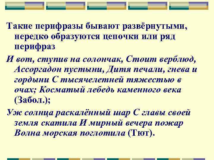 Такие перифразы бывают развёрнутыми, нередко образуются цепочки или ряд перифраз И вот, ступив на