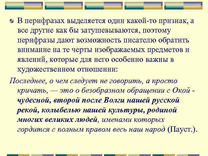 В перифразах выделяется один какой-то признак, а все другие как бы затушевываются, поэтому перифразы