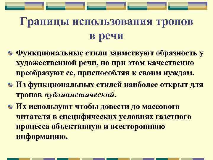 Границы использования. Тропы в публицистическом стиле. Использование лексических образных средств (тропов).. Текст с использованием тропов. Использование тропов для усиления Образности речи.