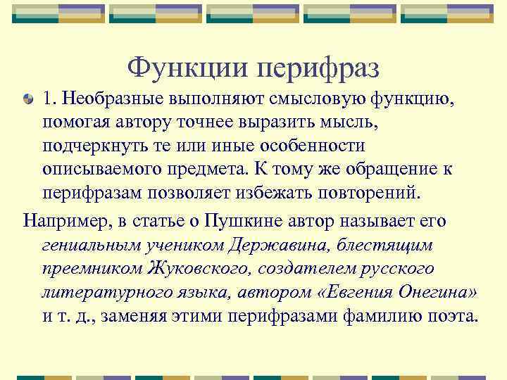 Функции перифраз 1. Необразные выполняют смысловую функцию, помогая автору точнее выразить мысль, подчеркнуть те