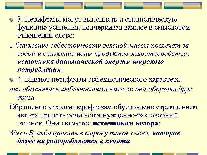 3. Перифразы могут выполнять и стилистическую функцию усиления, подчеркивая важное в смысловом отношении слово: