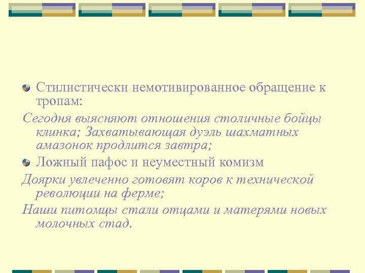 Стилистически немотивированное обращение к тропам: Сегодня выясняют отношения столичные бойцы клинка; Захватывающая дуэль шахматных