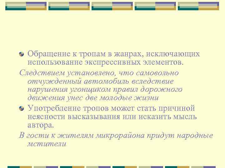 Обращение к тропам в жанрах, исключающих использование экспрессивных элементов. Следствием установлено, что самовольно отчужденный