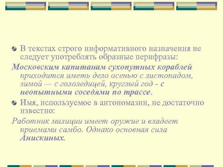 В текстах строго информативного назначения не следует употреблять образные перифразы: Московским капитанам сухопутных кораблей