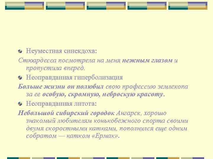 Неуместная синекдоха: Стюардесса посмотрела на меня нежным глазом и пропустила вперед. Неоправданная гиперболизация Больше