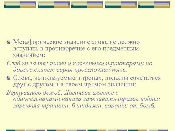 Метафорическое значение слова не должно вступать в противоречие с его предметным значением: Следом за