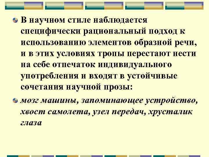 В научном стиле наблюдается специфически рациональный подход к использованию элементов образной речи, и в