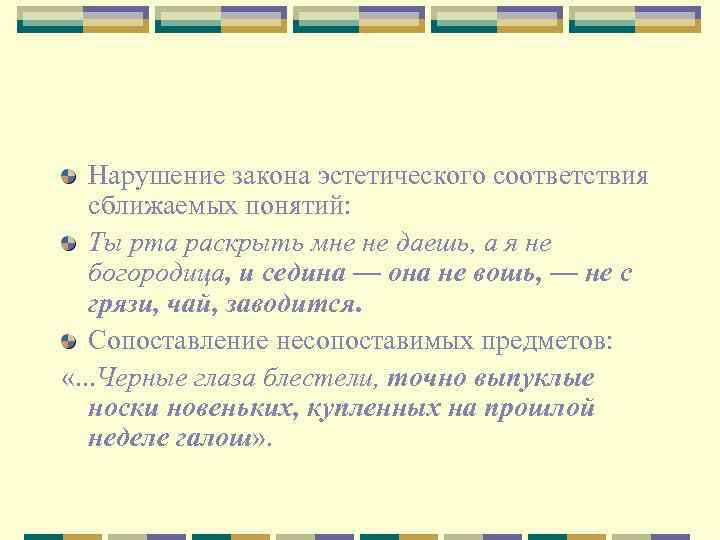 Нарушение закона эстетического соответствия сближаемых понятий: Ты рта раскрыть мне не даешь, а я