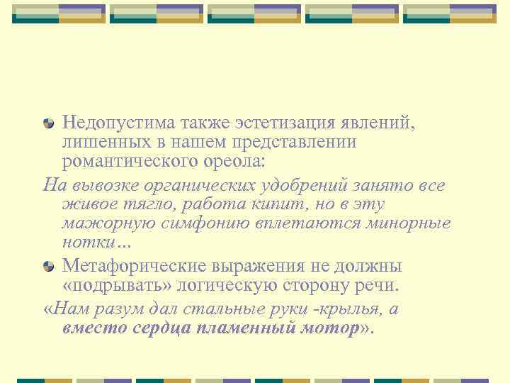 Недопустима также эстетизация явлений, лишенных в нашем представлении романтического ореола: На вывозке органических удобрений