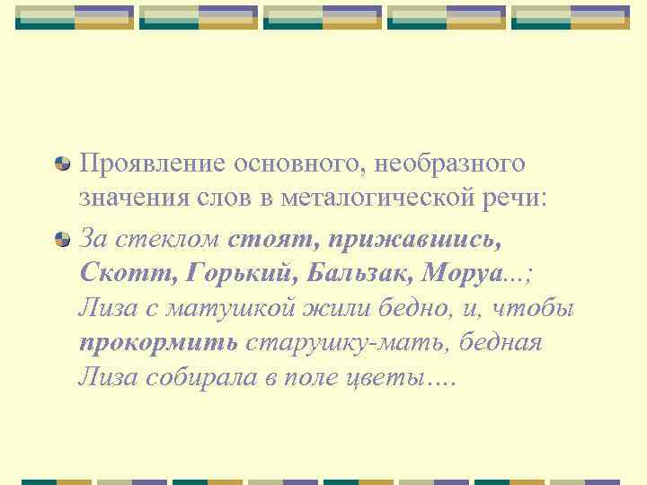 Проявление основного, необразного значения слов в металогической речи: За стеклом стоят, прижавшись, Скотт, Горький,