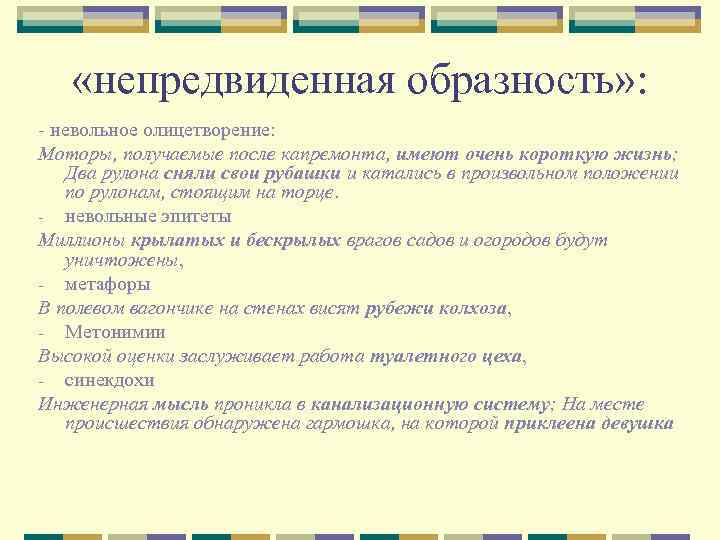  «непредвиденная образность» : - невольное олицетворение: Моторы, получаемые после капремонта, имеют очень короткую