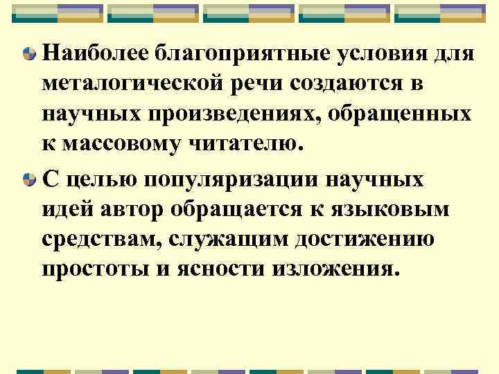 Наиболее благоприятные условия для металогической речи создаются в научных произведениях, обращенных к массовому читателю.