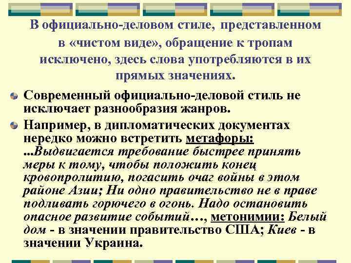 В официально-деловом стиле, представленном в «чистом виде» , обращение к тропам исключено, здесь слова