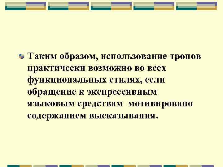 Таким образом, использование тропов практически возможно во всех функциональных стилях, если обращение к экспрессивным