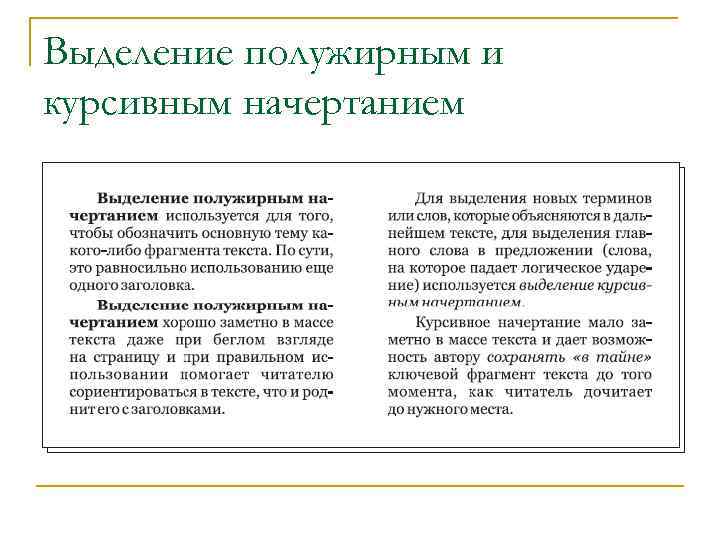 Выделение полужирным и курсивным начертанием 