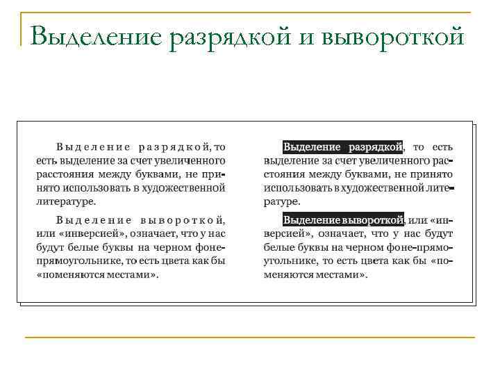 Выделение разрядкой и вывороткой 