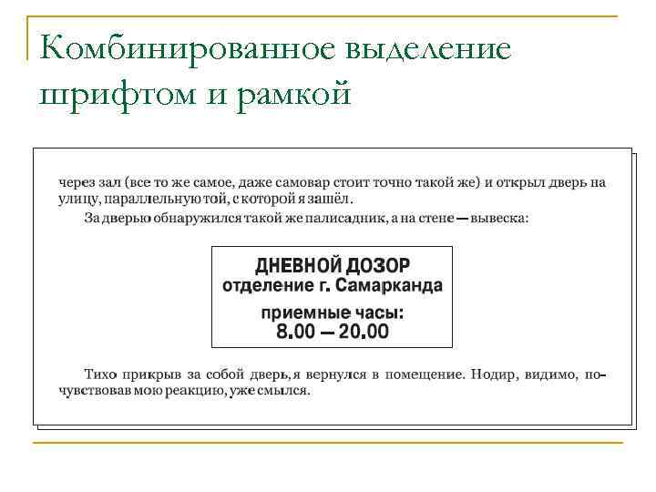 Комбинированное выделение шрифтом и рамкой 