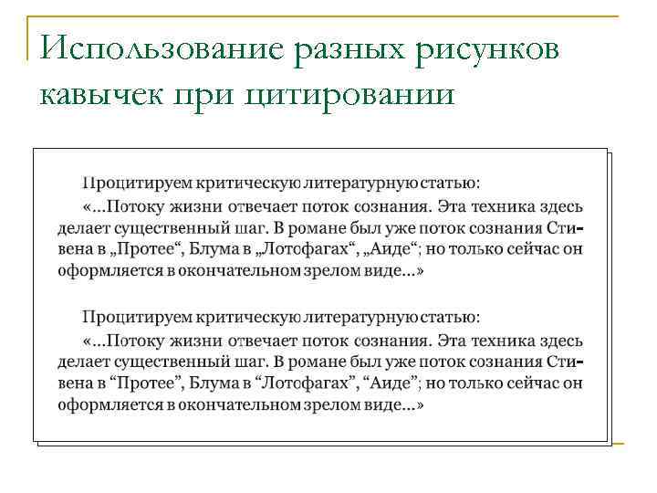 Использование разных рисунков кавычек при цитировании 