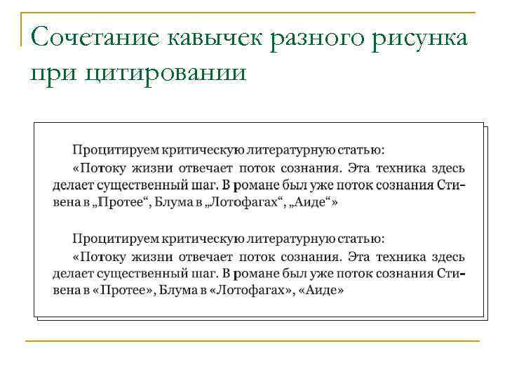 Сочетание кавычек разного рисунка при цитировании 