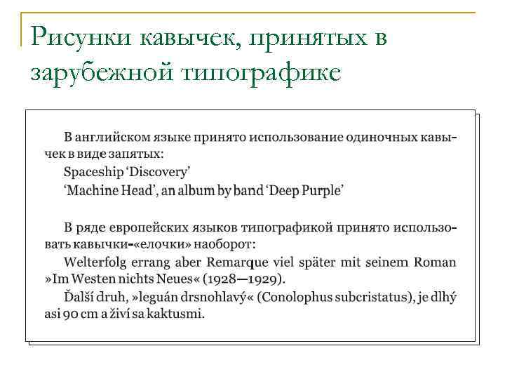 Рисунки кавычек, принятых в зарубежной типографике 