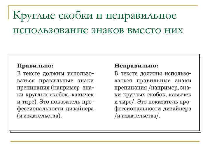 Круглые скобки и неправильное использование знаков вместо них 