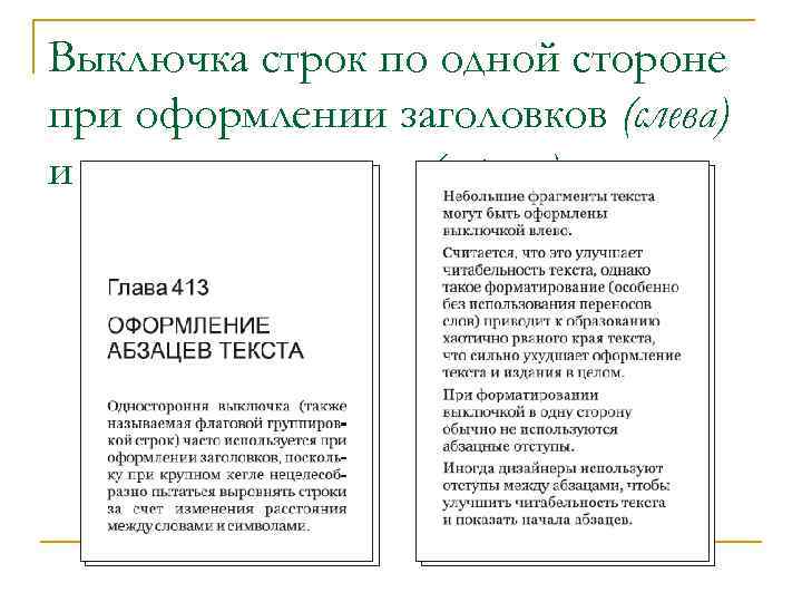 Левый текст. Выключка строк. Выключка по центру. Выключка текста. Выключка строк по формату.