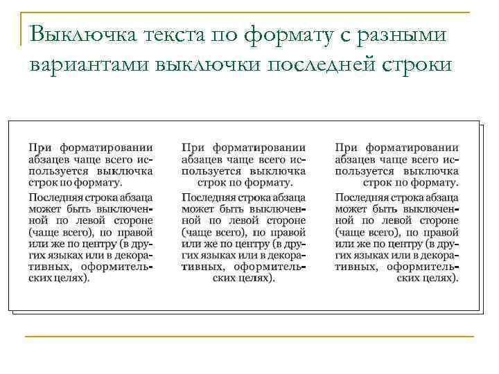 Выключка текста по формату с разными вариантами выключки последней строки 