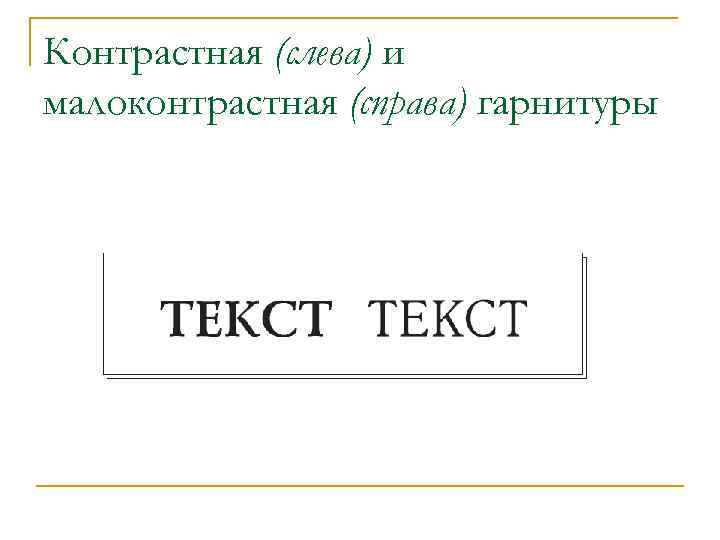 Контрастная (слева) и малоконтрастная (справа) гарнитуры 