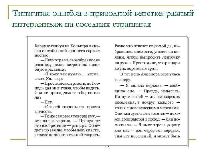 Типичная ошибка в приводной верстке: разный интерлиньяж на соседних страницах 