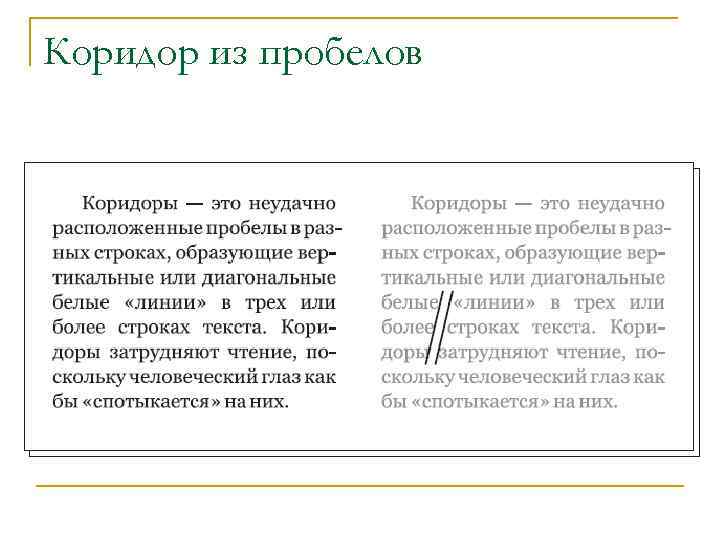 Коридор из пробелов 