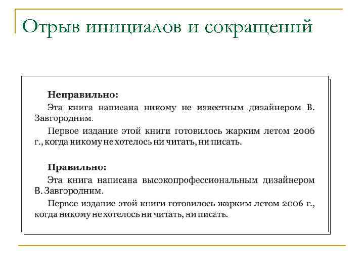 Отрыв инициалов и сокращений 