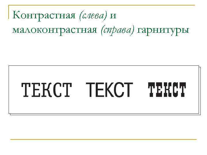Контрастная (слева) и малоконтрастная (справа) гарнитуры 