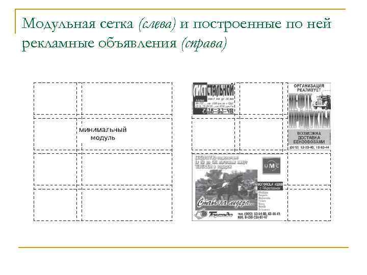 Модульная сетка (слева) и построенные по ней рекламные объявления (справа) 