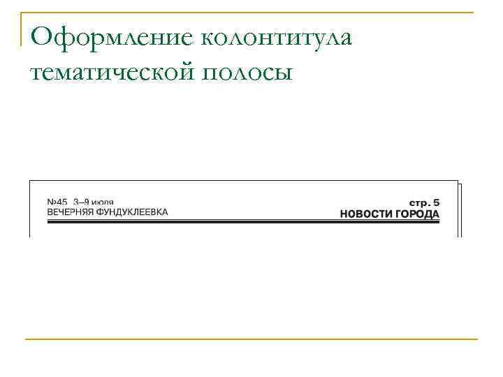 Оформление колонтитула тематической полосы 