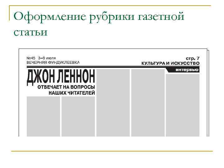 Оформление рубрики газетной статьи 