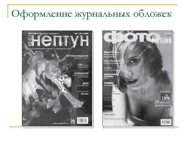 Оформление журнальных обложек 