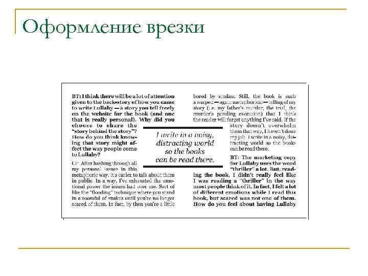 Оформление врезки 