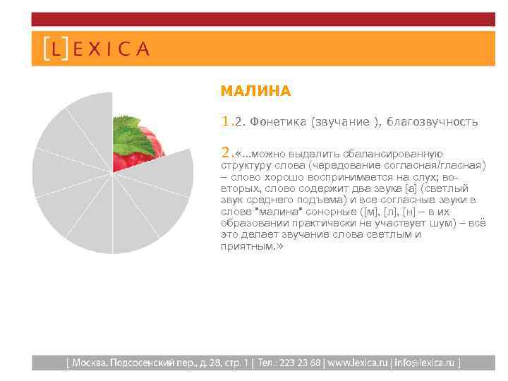 МАЛИНА 1. 2. Фонетика (звучание ), благозвучность 2. «…можно выделить сбалансированную структуру слова (чередование