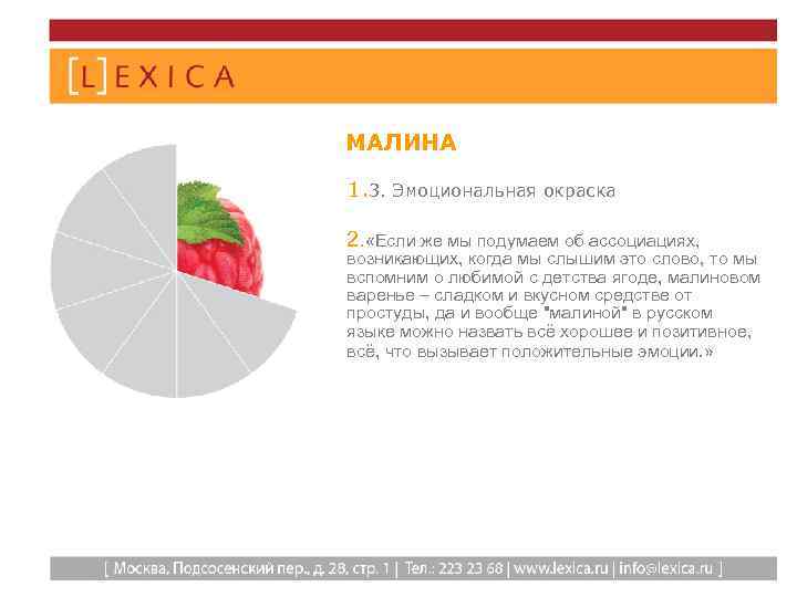 МАЛИНА 1. 3. Эмоциональная окраска 2. «Если же мы подумаем об ассоциациях, возникающих, когда