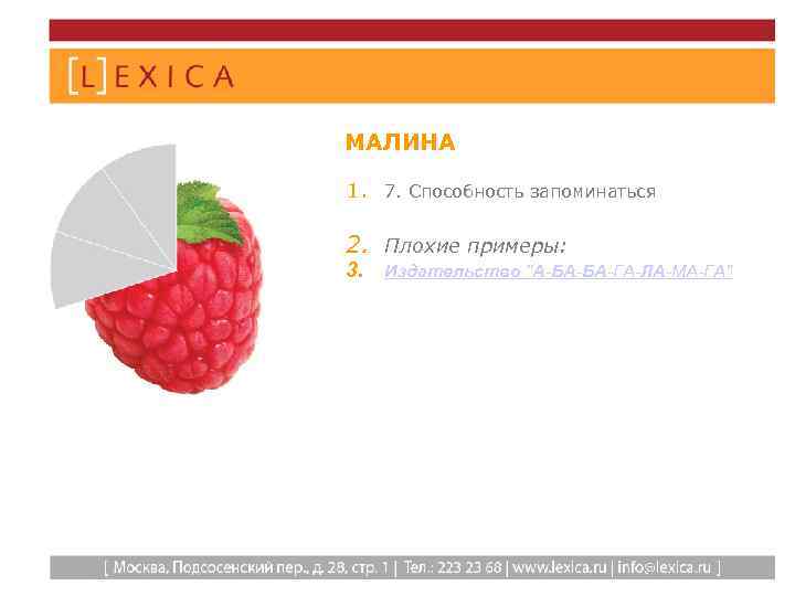 МАЛИНА 1. 7. Способность запоминаться 2. Плохие примеры: 3. Издательство "А-БА-БА-ГА-ЛА-МА-ГА" 