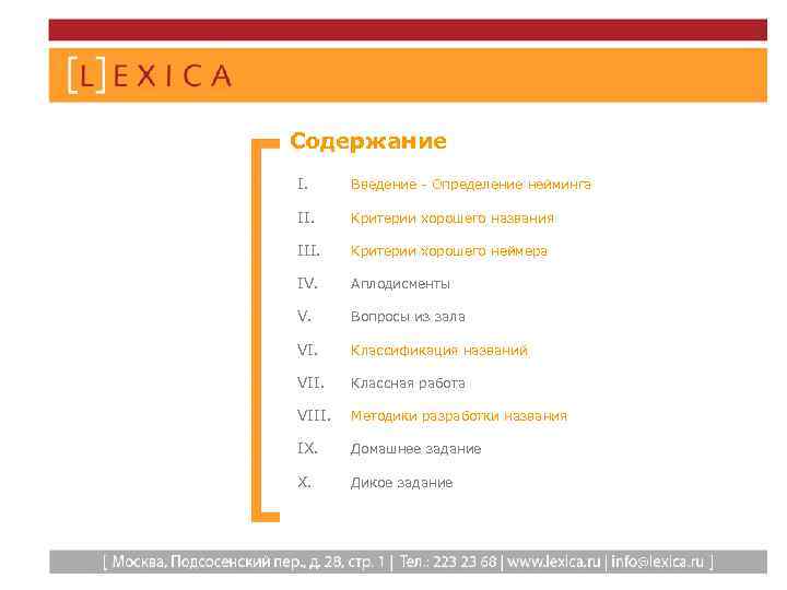 Содержание I. Введение - Определение нейминга II. Критерии хорошего названия III. Критерии хорошего неймера