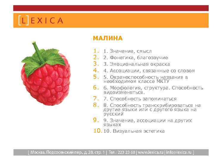МАЛИНА 1. 2. 3. 4. 5. 1. Значение, смысл 2. Фонетика, благозвучие 3. Эмоциональная