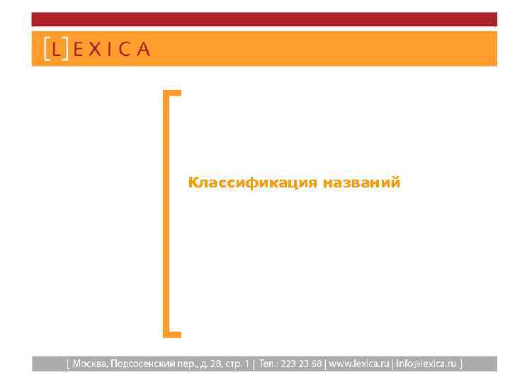 Классификация названий 