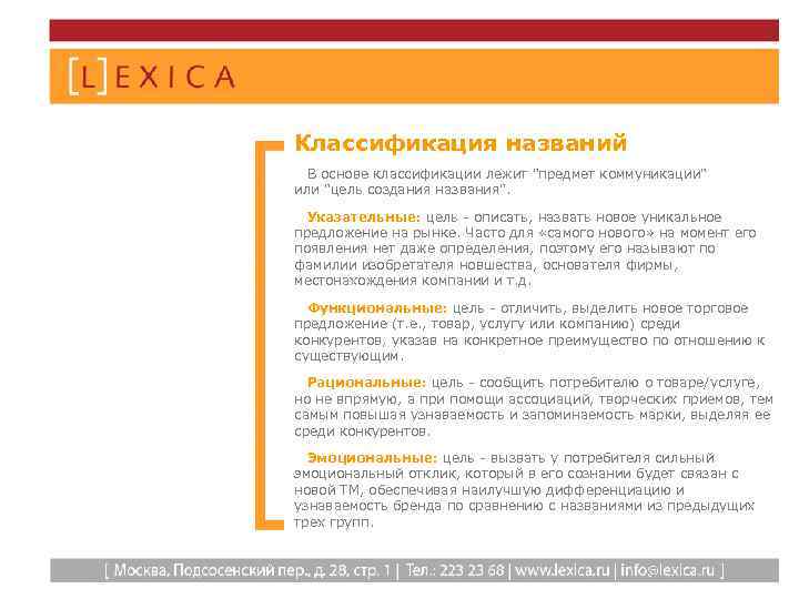 Классификация названий В основе классификации лежит "предмет коммуникации" или "цель создания названия". Указательные: цель