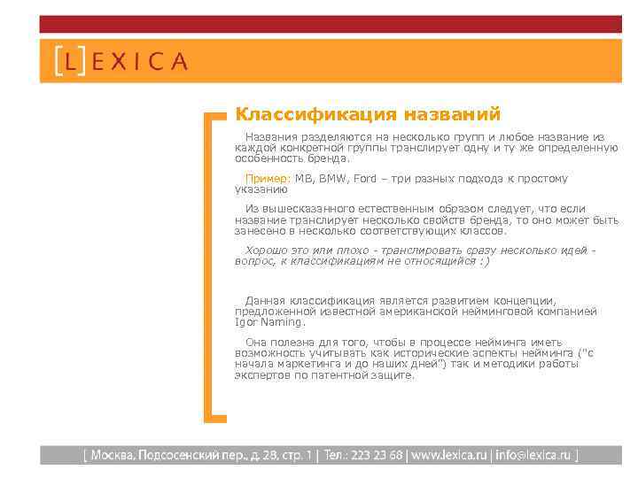 Классификация названий Названия разделяются на несколько групп и любое название из каждой конкретной группы