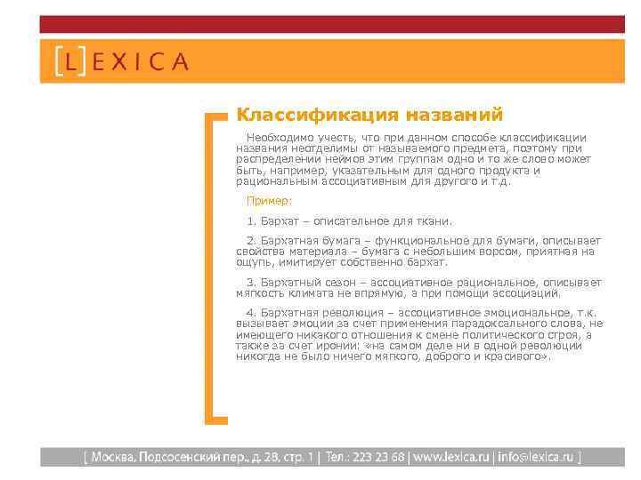 Классификация названий Необходимо учесть, что при данном способе классификации названия неотделимы от называемого предмета,
