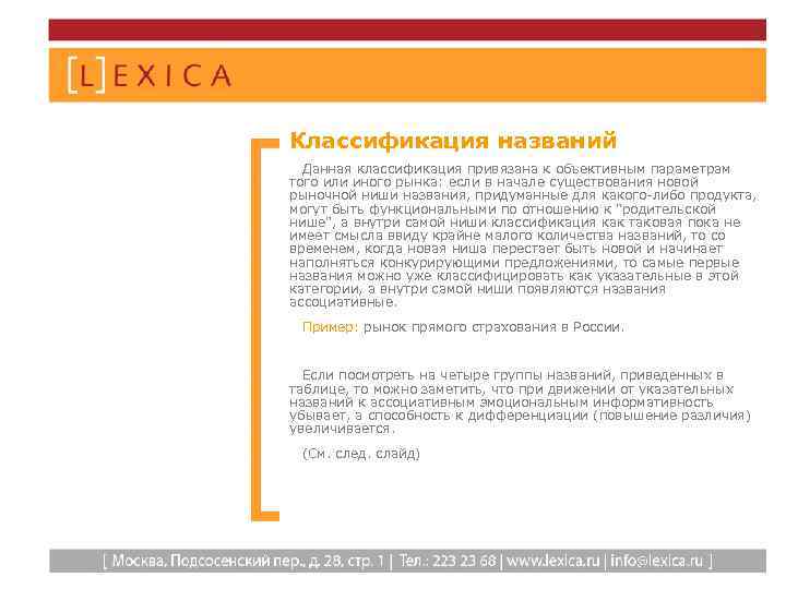 Классификация названий Данная классификация привязана к объективным параметрам того или иного рынка: если в