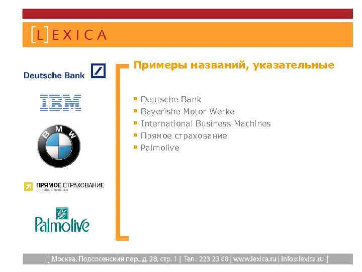 Примеры названий, указательные § Deutsche Bank § Bayerishe Motor Werke § International Business Machines