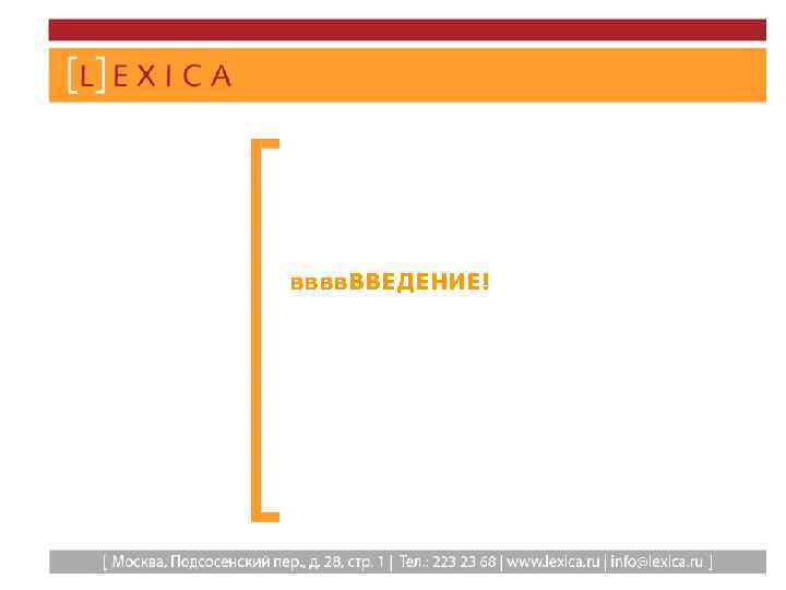 вввв. ВВЕДЕНИЕ! 