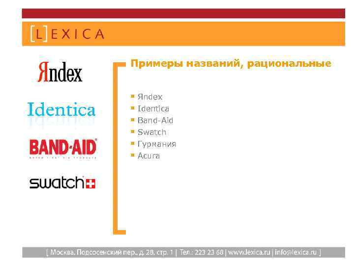 Примеры названий, рациональные § Яndex § Identica § Band-Aid § Swatch § Гурмания §